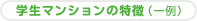 学生マンションの特徴(一例)