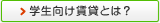 学生向け賃貸とは？