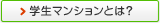 学生マンションとは？