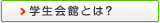 学生会館とは？
