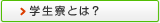 学生寮とは？