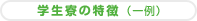 学生寮の特徴（一例）