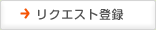 リクエスト登録