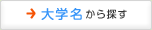 大学名から探す