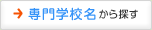 専門学校名から探す