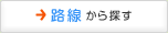 路線から探す