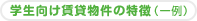 学生向け賃貸物件の特徴(一例)