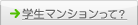 学生マンションって？