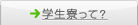学生寮って？