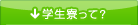 学生寮って？