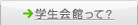 学生会館って？