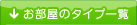 お部屋のタイプ一覧