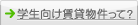 学生向け賃貸物件って？