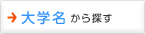大学名から探す
