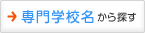 専門学校名から探す
