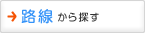 路線から探す