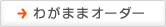 わがままオーダー
