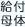 給付母体