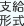 支給形式