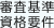 審査基準 資格要件