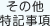 その他特記事項