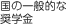 国の一般的な奨学金