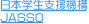 日本学生支援機構JASSO