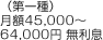 （第一種）月額45,000～64,000円 無利息