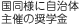 国同様に自治体主催の奨学金