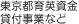東京都育英資金貸付事業など