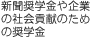新聞奨学金や企業の社会貢献のための奨学金