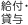 給付・貸与