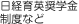 日経育英奨学金制度など