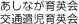 あしなが育英会 交通遺児育英会