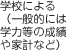 学校による（一般的には学力等の成績や家計など）