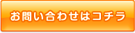 お問い合わせはコチラ