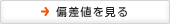 偏差値を見る