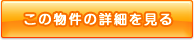 この物件の詳細を見る