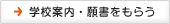 学校案内・願書をもらう