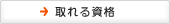 取れる資格
