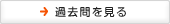 過去問を見る