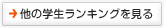 他の学生ランキングを見る