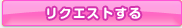 リクエストする