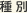 種別