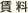 賃料