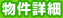 物件詳細