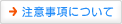 注意事項について