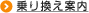 乗り換え案内