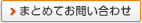 まとめてお問い合わせ