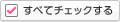 すべてチェックする